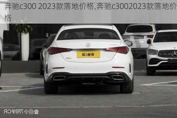 奔驰c300 2023款落地价格,奔驰c3002023款落地价格