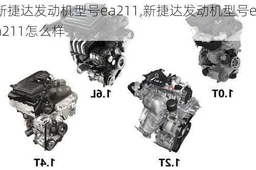 新捷达发动机型号ea211,新捷达发动机型号ea211怎么样