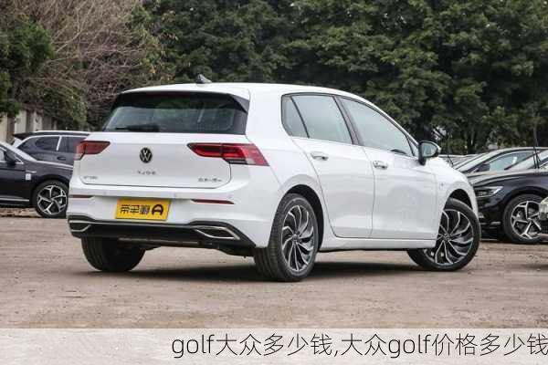 golf大众多少钱,大众golf价格多少钱