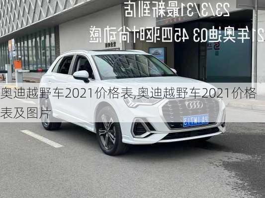 奥迪越野车2021价格表,奥迪越野车2021价格表及图片