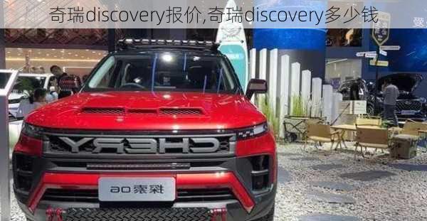 奇瑞discovery报价,奇瑞discovery多少钱