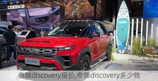 奇瑞discovery报价,奇瑞discovery多少钱