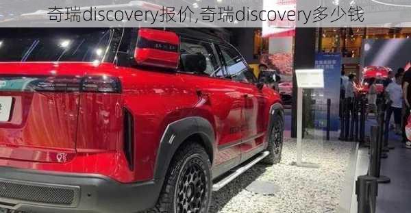 奇瑞discovery报价,奇瑞discovery多少钱