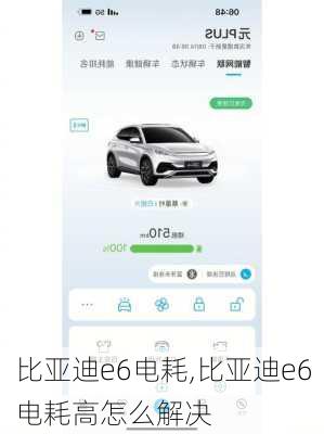 比亚迪e6电耗,比亚迪e6电耗高怎么解决