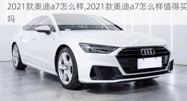 2021款奥迪a7怎么样,2021款奥迪a7怎么样值得买吗