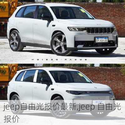 jeep自由光报价最新,jeep 自由光报价