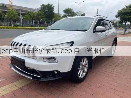 jeep自由光报价最新,jeep 自由光报价