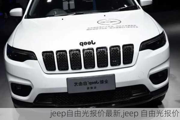 jeep自由光报价最新,jeep 自由光报价