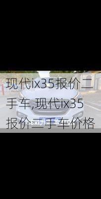 现代ix35报价二手车,现代ix35报价二手车价格