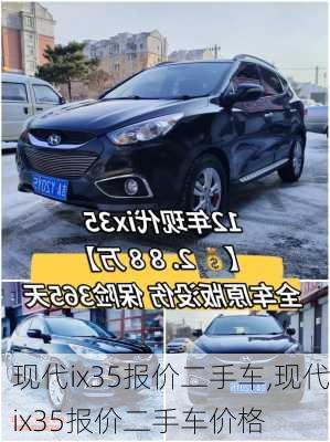 现代ix35报价二手车,现代ix35报价二手车价格