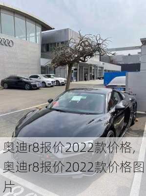 奥迪r8报价2022款价格,奥迪r8报价2022款价格图片