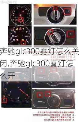 奔驰glc300雾灯怎么关闭,奔驰glc300雾灯怎么开