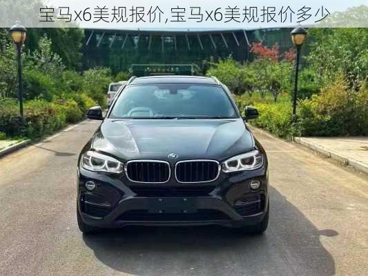 宝马x6美规报价,宝马x6美规报价多少