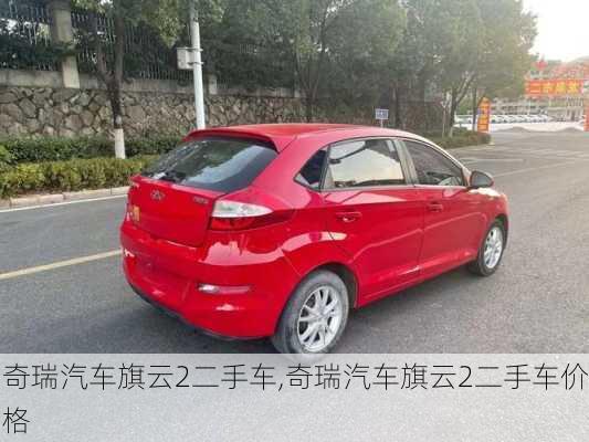 奇瑞汽车旗云2二手车,奇瑞汽车旗云2二手车价格