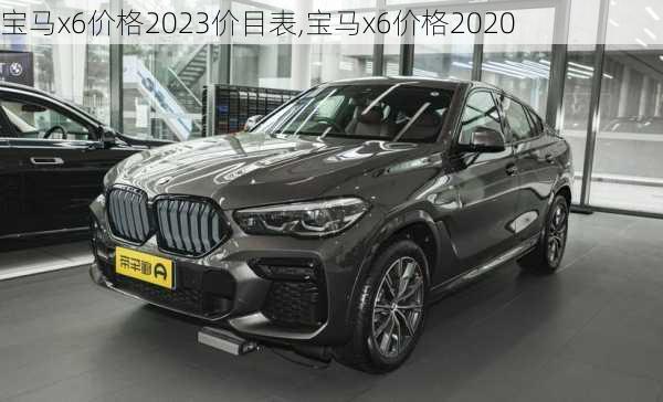 宝马x6价格2023价目表,宝马x6价格2020