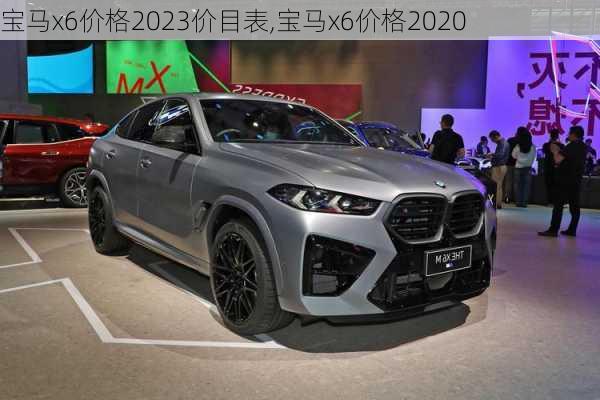 宝马x6价格2023价目表,宝马x6价格2020