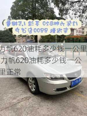 力帆620油耗多少钱一公里,力帆620油耗多少钱一公里正常