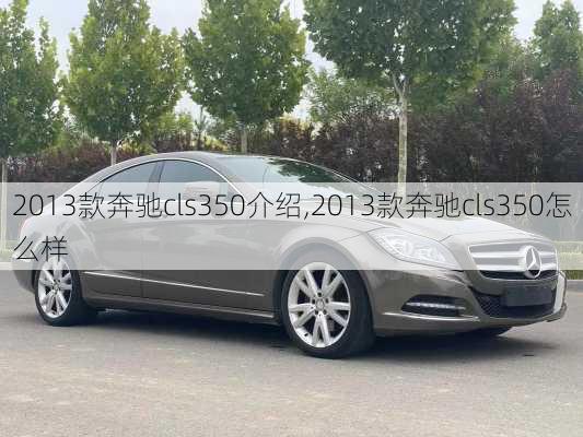 2013款奔驰cls350介绍,2013款奔驰cls350怎么样