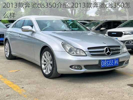 2013款奔驰cls350介绍,2013款奔驰cls350怎么样