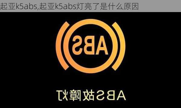 起亚k5abs,起亚k5abs灯亮了是什么原因