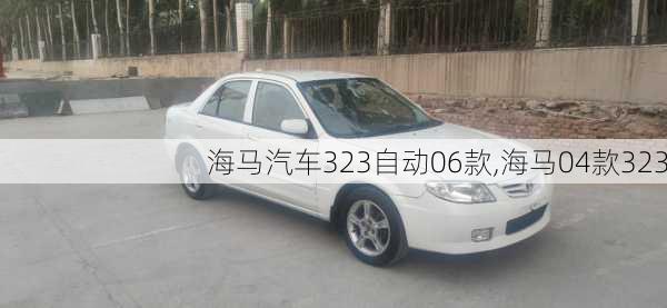 海马汽车323自动06款,海马04款323