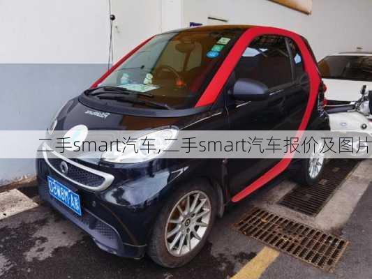 二手smart汽车,二手smart汽车报价及图片