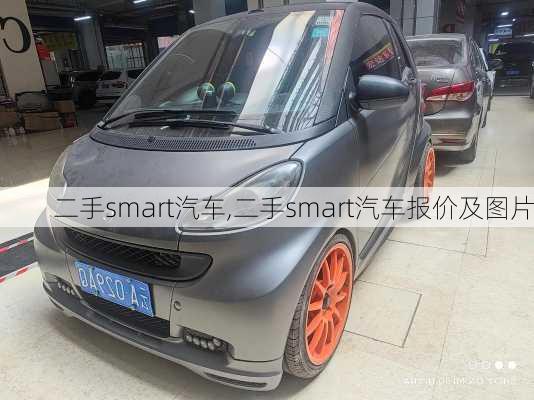 二手smart汽车,二手smart汽车报价及图片