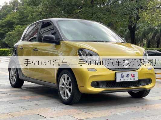 二手smart汽车,二手smart汽车报价及图片