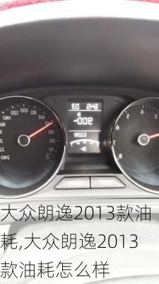 大众朗逸2013款油耗,大众朗逸2013款油耗怎么样