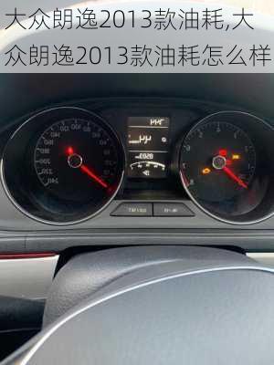 大众朗逸2013款油耗,大众朗逸2013款油耗怎么样