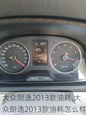 大众朗逸2013款油耗,大众朗逸2013款油耗怎么样