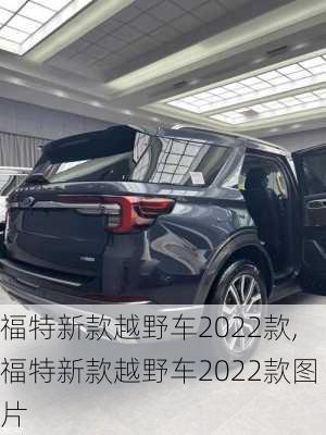 福特新款越野车2022款,福特新款越野车2022款图片