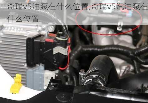 奇瑞v5油泵在什么位置,奇瑞v5汽油泵在什么位置