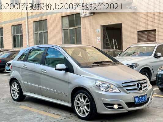 b200l奔驰报价,b200奔驰报价2021