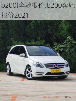 b200l奔驰报价,b200奔驰报价2021