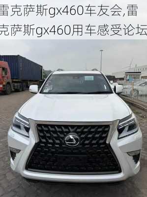 雷克萨斯gx460车友会,雷克萨斯gx460用车感受论坛