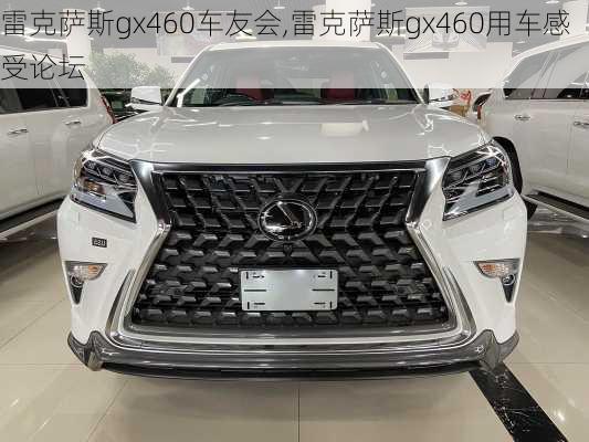 雷克萨斯gx460车友会,雷克萨斯gx460用车感受论坛