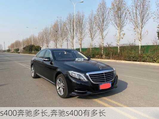 s400奔驰多长,奔驰s400有多长