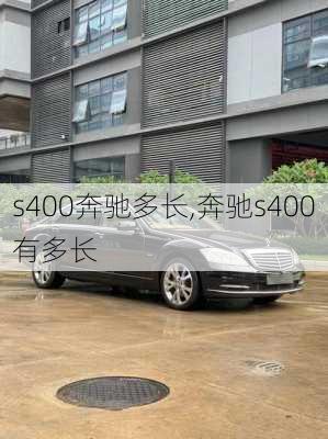 s400奔驰多长,奔驰s400有多长