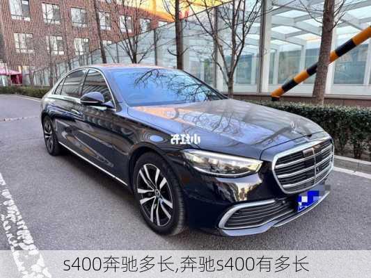 s400奔驰多长,奔驰s400有多长