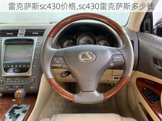 雷克萨斯sc430价格,sc430雷克萨斯多少钱