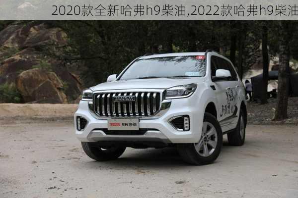 2020款全新哈弗h9柴油,2022款哈弗h9柴油