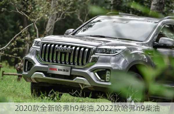 2020款全新哈弗h9柴油,2022款哈弗h9柴油