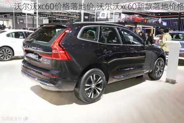 沃尔沃xc60价格落地价,沃尔沃xc60新款落地价格