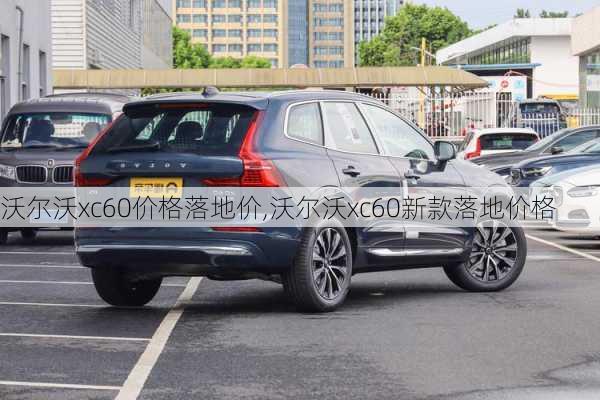 沃尔沃xc60价格落地价,沃尔沃xc60新款落地价格