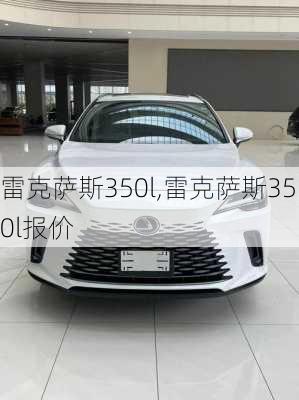 雷克萨斯350l,雷克萨斯350l报价