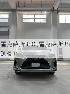 雷克萨斯350l,雷克萨斯350l报价