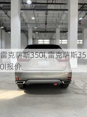 雷克萨斯350l,雷克萨斯350l报价