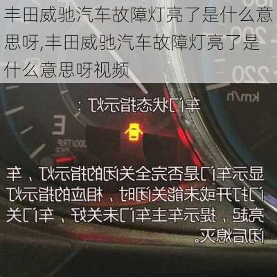 丰田威驰汽车故障灯亮了是什么意思呀,丰田威驰汽车故障灯亮了是什么意思呀视频