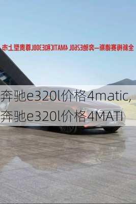 奔驰e320l价格4matic,奔驰e320l价格4MATI